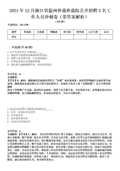 2021年12月浙江省温州仲裁仲裁院公开招聘2名工作人员冲刺卷第八期带答案解析