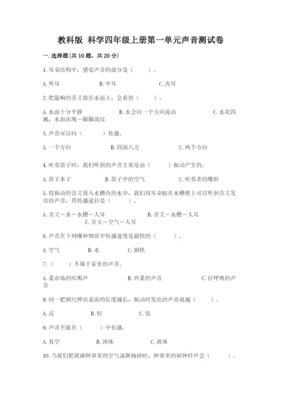 教科版 科学四年级上册第一单元声音测试卷【夺分金卷】.docx