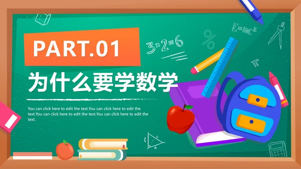 卡通黑板九月开学季初中数学开学第一课PPT模板