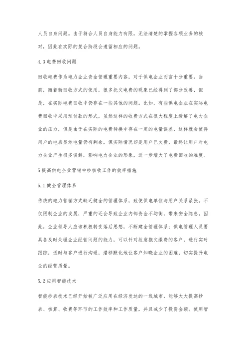 关于优化电力营销中抄核收工作的探讨王玉杰.docx