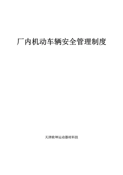 厂内机动车辆安全管理核心制度.docx