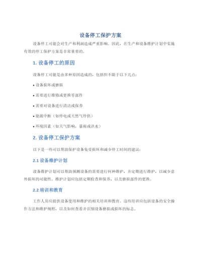 设备停工保护方案.docx