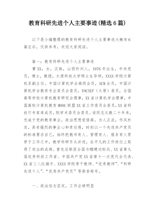 教育科研先进个人主要事迹(精选6篇).docx