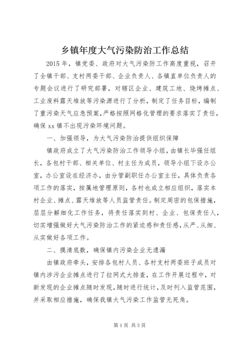 乡镇年度大气污染防治工作总结 (7).docx