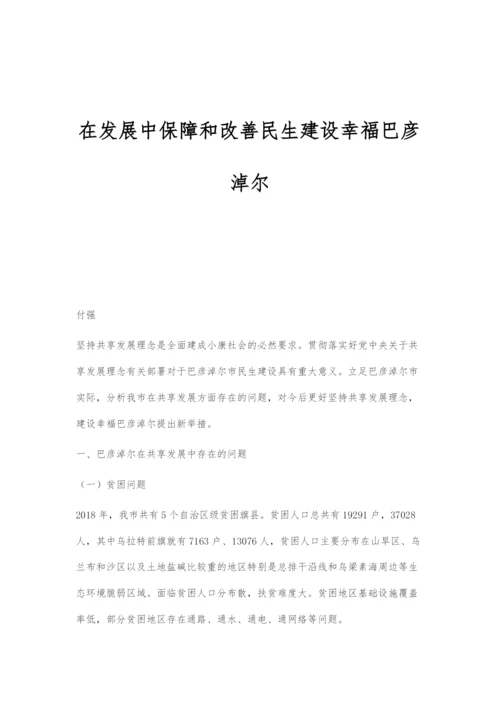 在发展中保障和改善民生建设幸福巴彦淖尔.docx