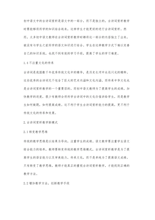 初中语文教学中古诗词赏析教学新模式的应用探究.docx