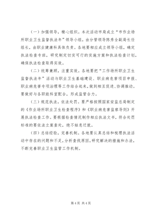 职业卫生监督执法年实施方案.docx