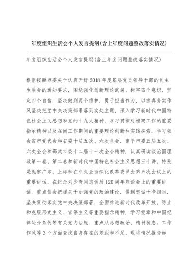 年度组织生活会个人发言提纲(含上年度问题整改落实情况).docx