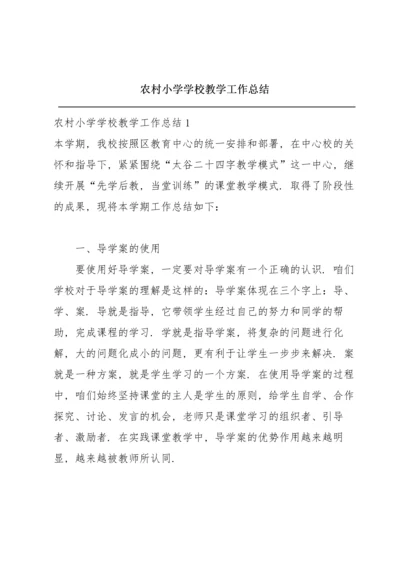 农村小学学校教学工作总结.docx