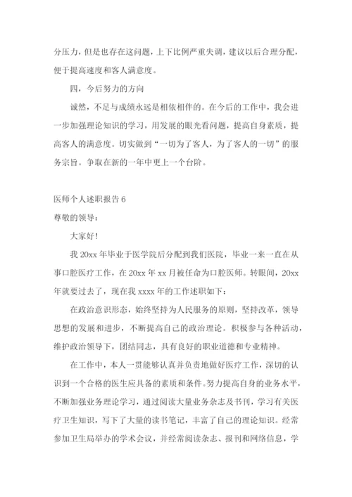 医师个人述职报告(集锦15篇).docx