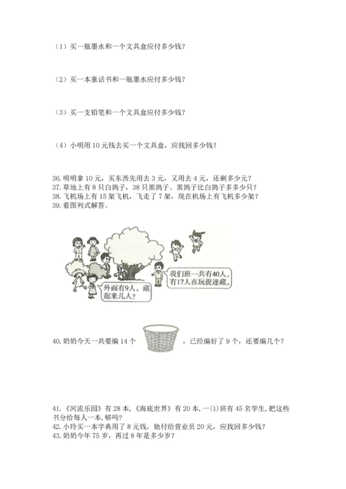 一年级下册数学解决问题100道（培优）.docx