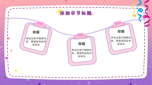 粉紫梦幻快乐教育PPT模板