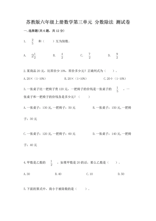 苏教版六年级上册数学第三单元 分数除法 测试卷（满分必刷）.docx