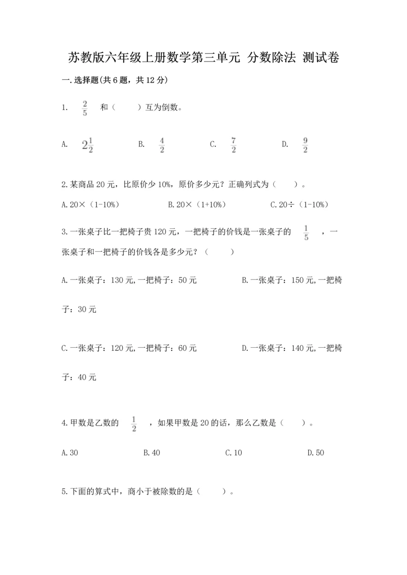 苏教版六年级上册数学第三单元 分数除法 测试卷（满分必刷）.docx
