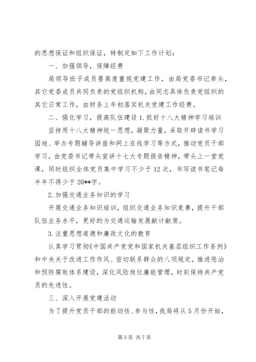 交通局党委学习计划与交通局党的群众路线学习计划.docx