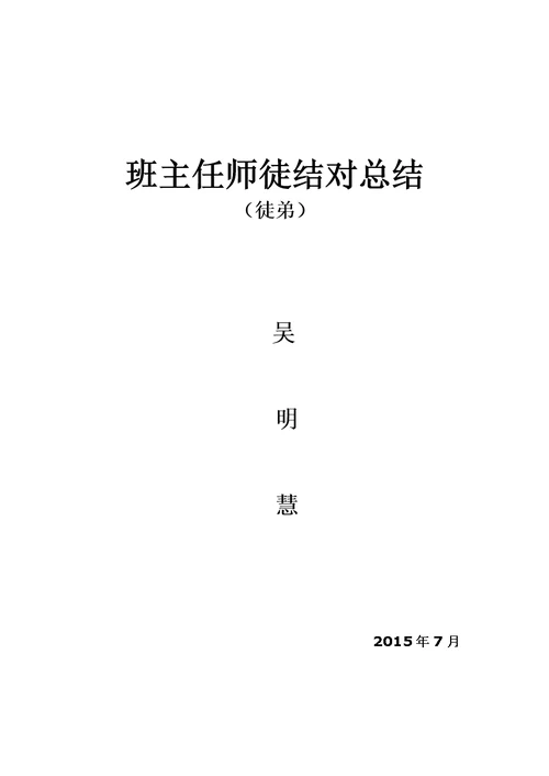 班主任师徒结对总结徒弟用(共3页)