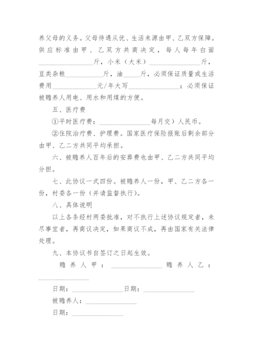 赡养老人分摊协议书.docx