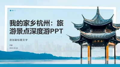 蓝色摄影风我的家乡杭州：旅游景点深度游PPT