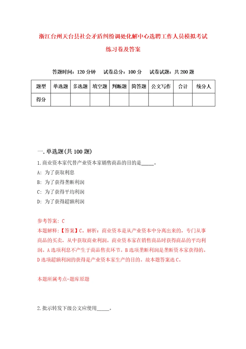 浙江台州天台县社会矛盾纠纷调处化解中心选聘工作人员模拟考试练习卷及答案第4版