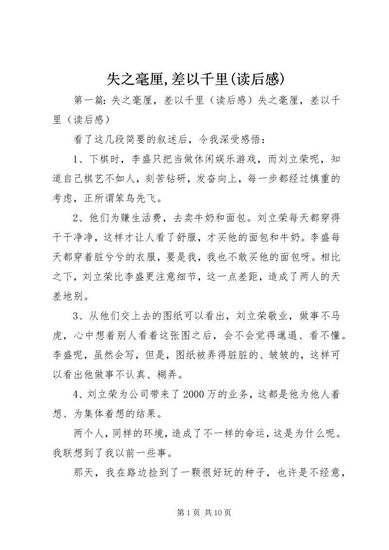 失之毫厘,差以千里(读后感).docx