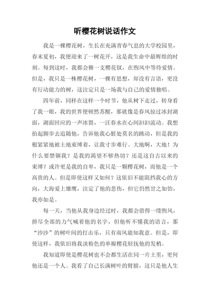 听樱花树说话作文.docx