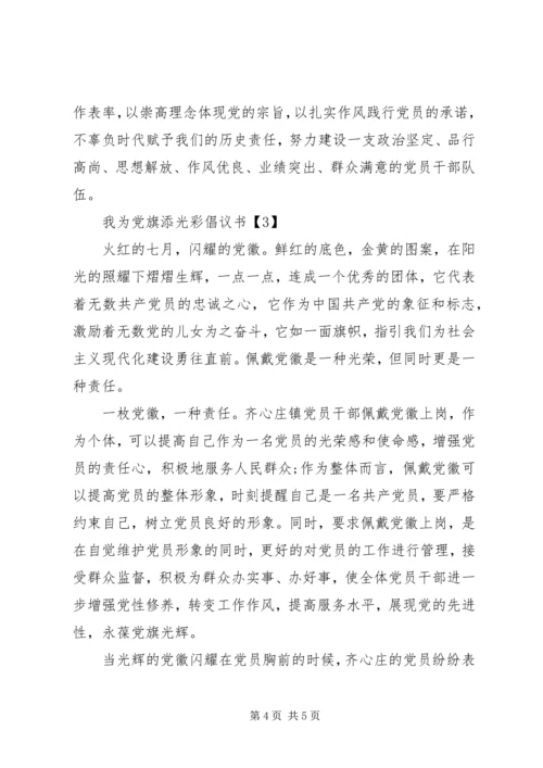 我为党旗添光彩倡议书 (3).docx