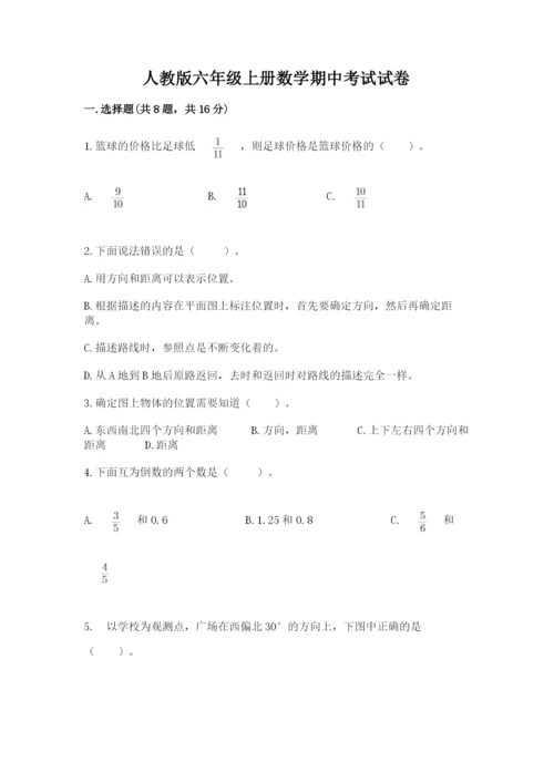 人教版六年级上册数学期中考试试卷【各地真题】.docx