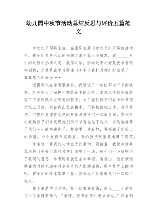 幼儿园中秋节活动总结反思与评价五篇范文.docx