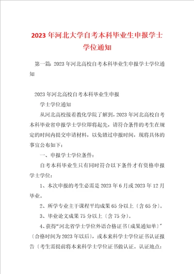 2023年河北大学自考本科毕业生申报学士学位通知