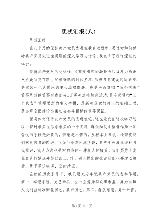 思想汇报(八) (4).docx