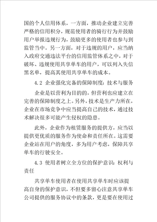 共享单车的侵权行为及对策研究