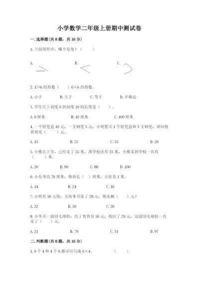 小学数学二年级上册期中测试卷【精选题】.docx