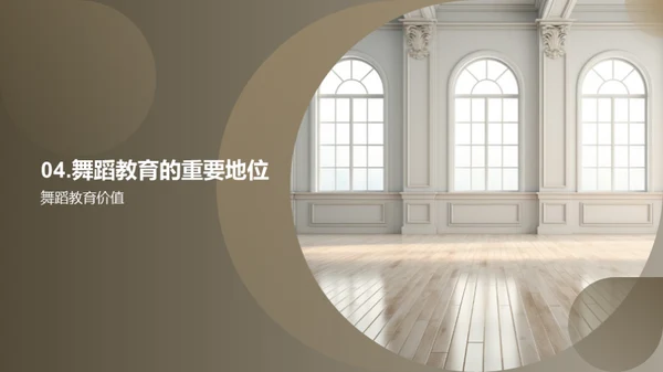 大学中的舞蹈启示