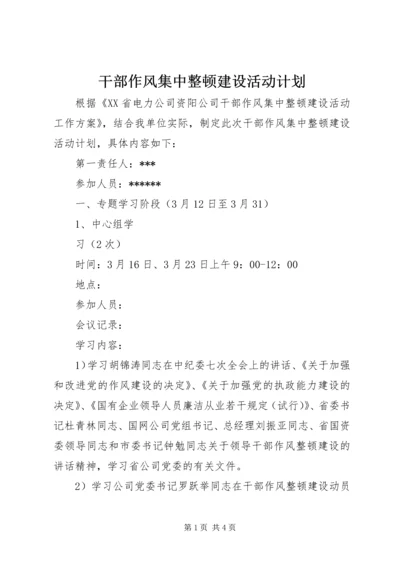 干部作风集中整顿建设活动计划 (4).docx