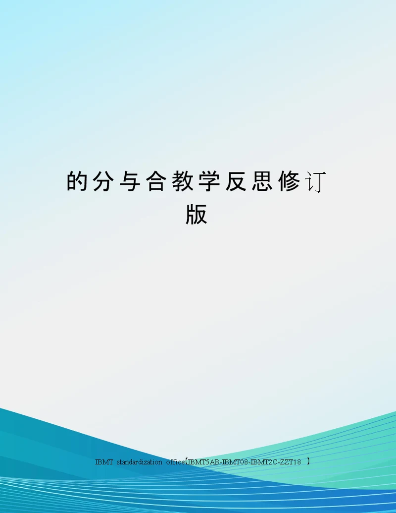 的分与合教学反思