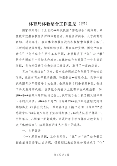 体育局体教结合工作意见（市）.docx