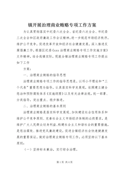 镇开展治理商业贿赂专项工作方案 (2).docx