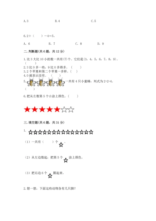 北师大版一年级上册数学期中测试卷及答案【夺冠系列】.docx