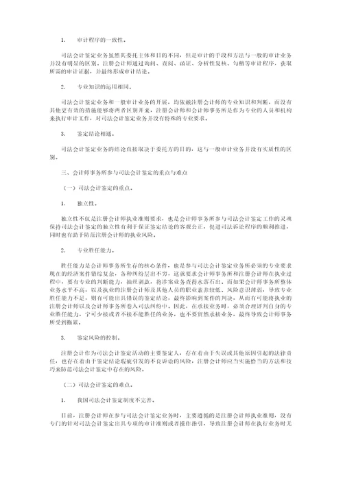 会计师事务所参与司法鉴定业务的重点与难点分析