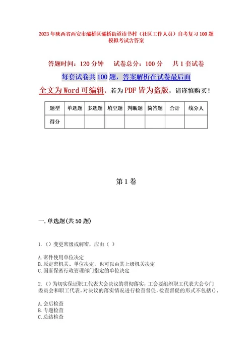 2023年陕西省西安市灞桥区灞桥街道读书村（社区工作人员）自考复习100题模拟考试含答案