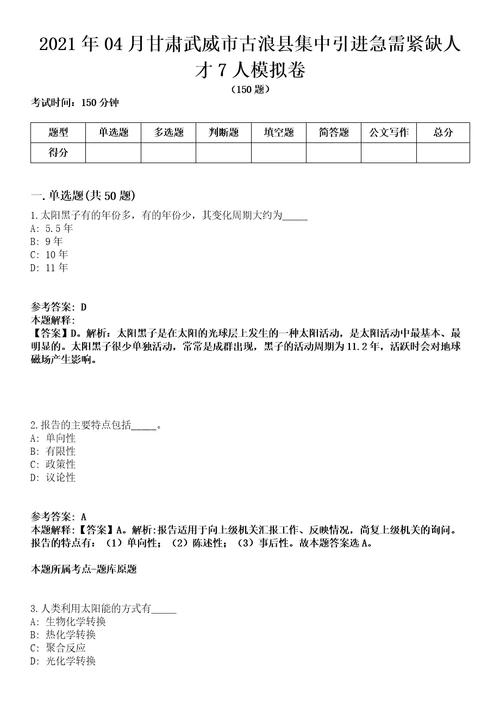 2021年04月甘肃武威市古浪县集中引进急需紧缺人才7人模拟卷