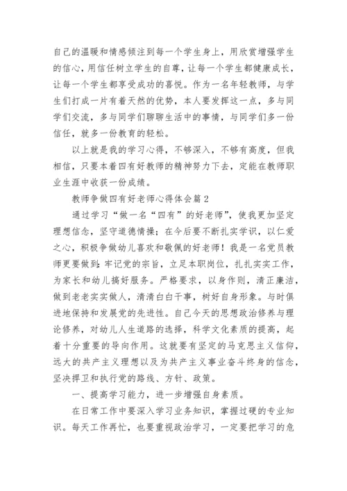 2023教师争做四有好老师心得体会(7篇).docx