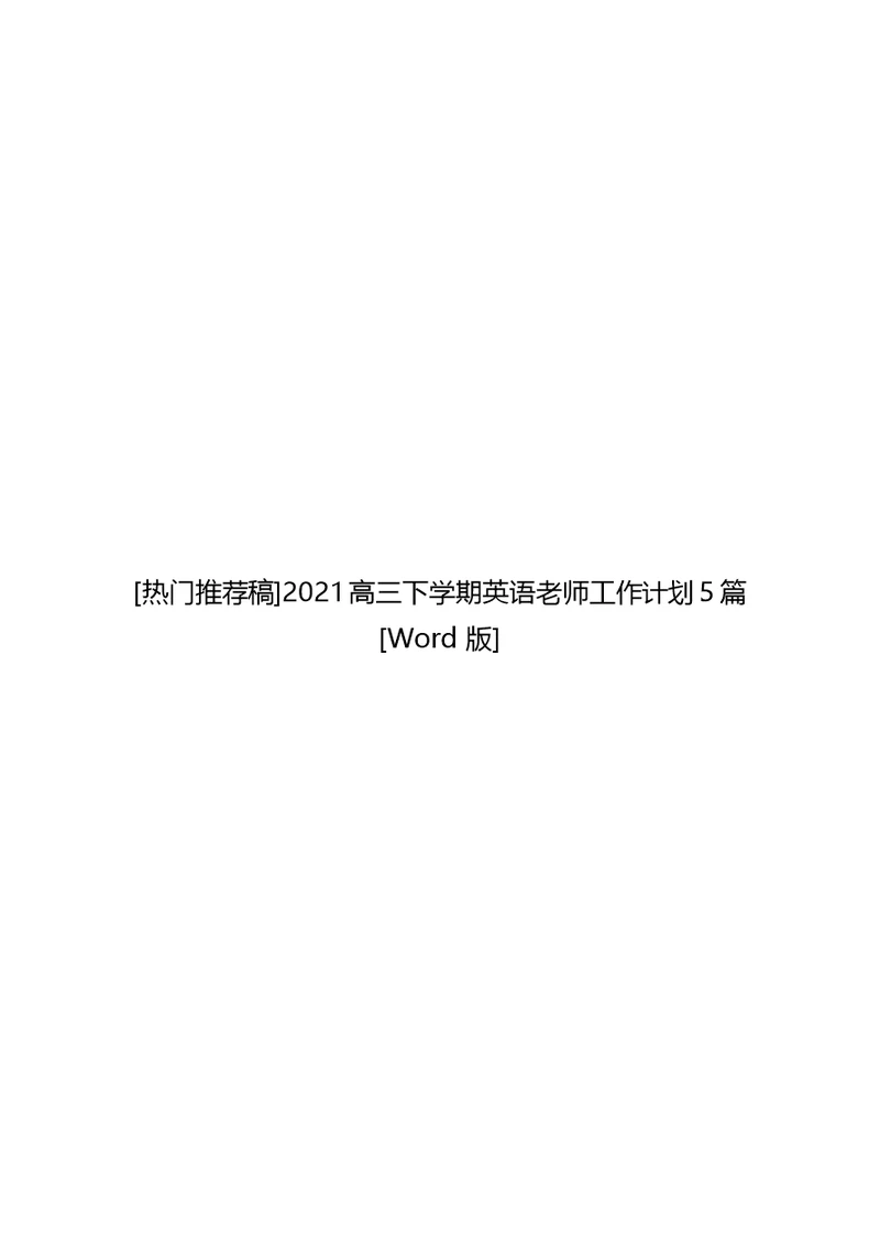 2021高三下学期英语老师工作计划5篇