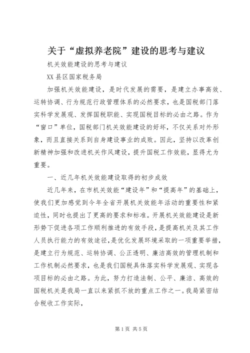 关于“虚拟养老院”建设的思考与建议精编.docx