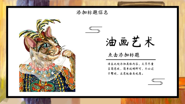 加菲猫油画艺术通用PPT模板