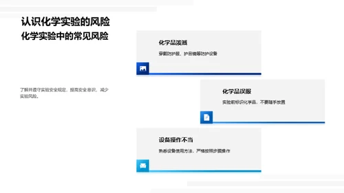 化学实验操作与安全