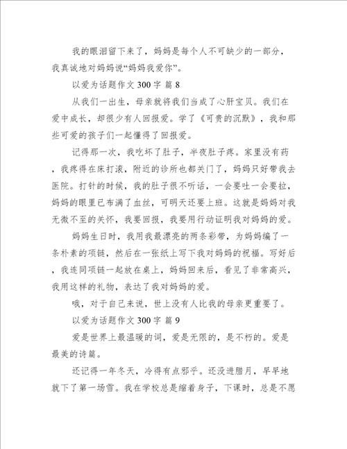 以爱为话题作文300字汇总10篇