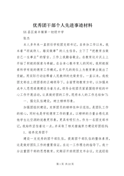 优秀团干部个人先进事迹材料.docx