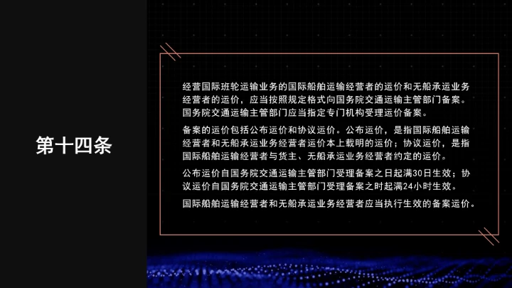 全文学习普法2025年9月28日修订的《中华人民共和国国际海运条例》PPT课件