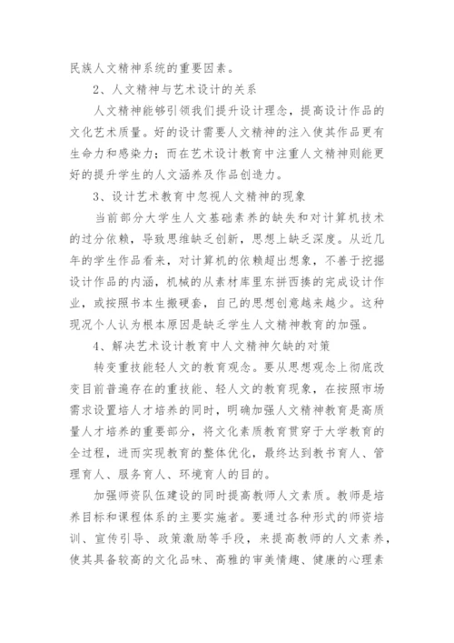 试论艺术设计教育与人文精神的融合论文.docx